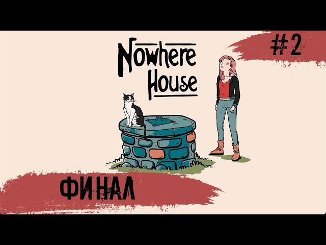 Nowhere House  ФИНАЛ и Все концовки  #2