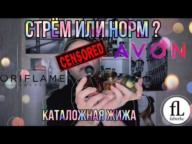 АРОМАТЫ ORIFLAME AVON FABERLIC  АРОМАТЫ ИЗ КАТАЛОГОВ  НИША ЗА ТРИСТА (НЕ БРОКАР)