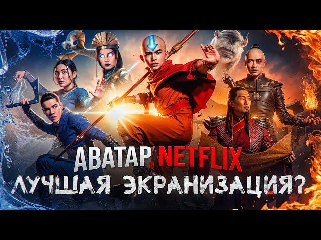 Аватар: Легенда об Аанге - Лучшая экранизация сериала? Каким получился 1 сезон? (Netflix 2024)