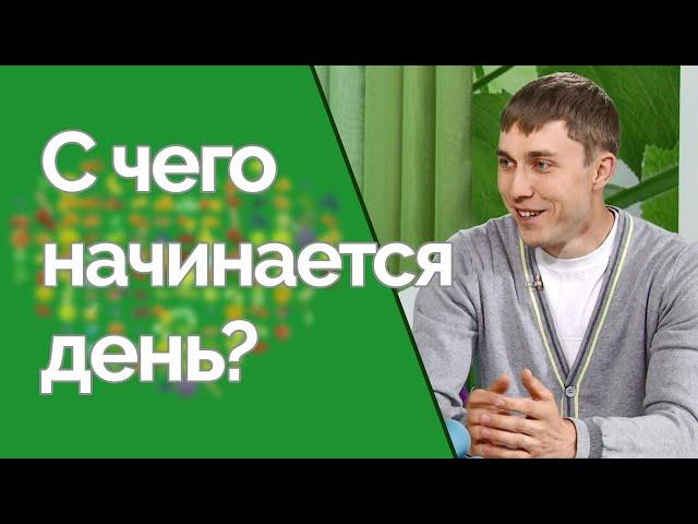 Как правильно проснуться и начать день? | Здравствуйте