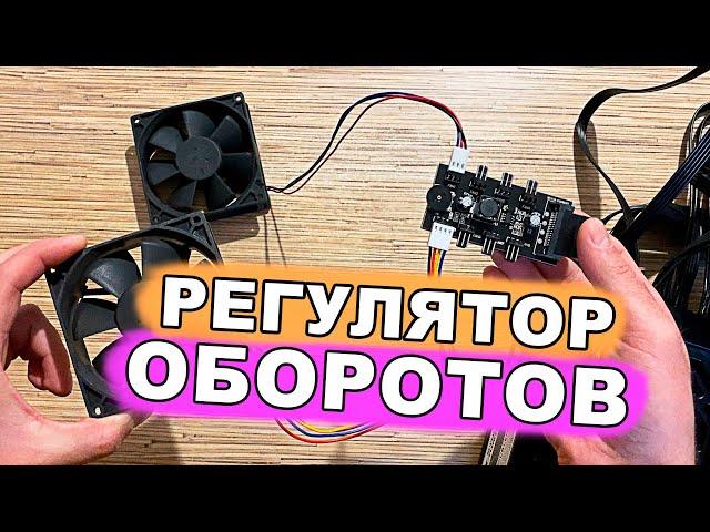 Контроллер оборотов, регулятор скорости вентиляторов.