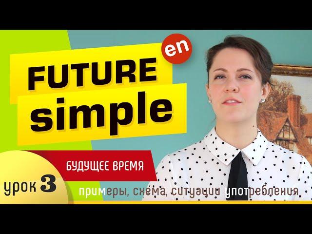 ПРОЩЕ ПРОСТОГО! Future Simple - будущее простое время в английском языке. Времена в английском.