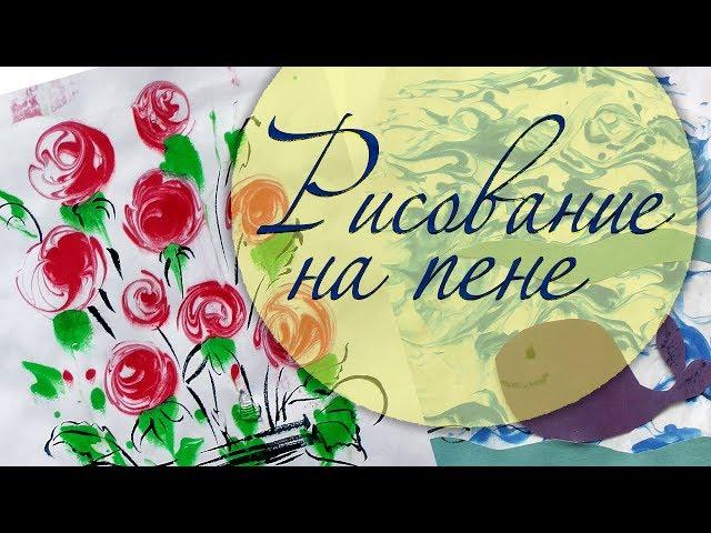 Рисование на пене для бритья. Нетрадиционное рисование.