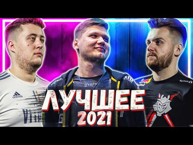 ЛУЧШИЕ МОМЕНТЫ CS:GO 2021