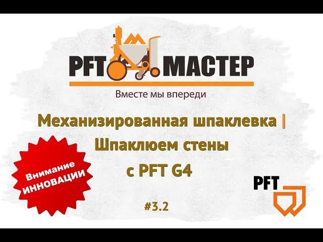 Mechanized putty | Shpaklyuem wall with PFT G4 | PFT-MASTER # 3 2