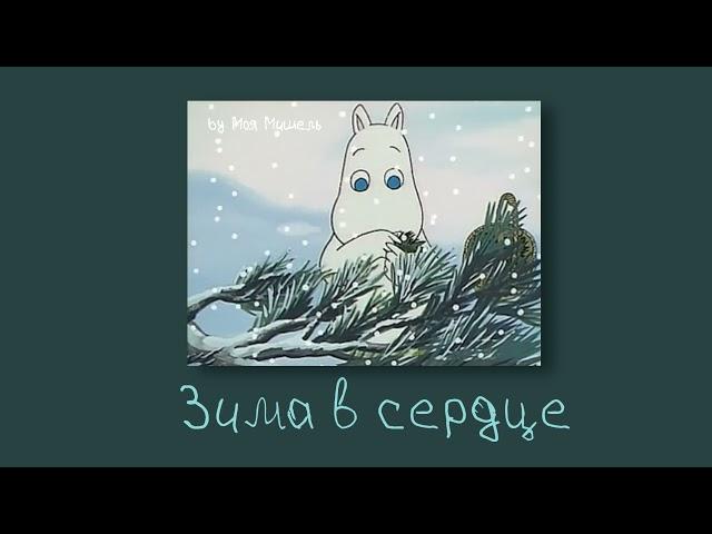 Моя Мишель  - Зима в Сердце (slowed & reverb)