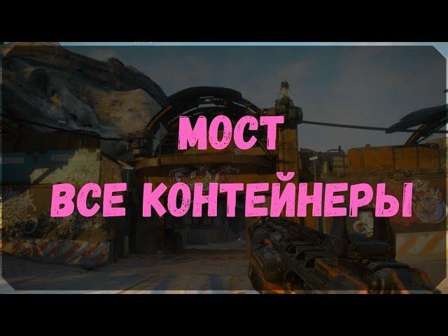 Мост - Расположение Контейнеров, Сундуков Ковчега, Датападов (Rage 2)