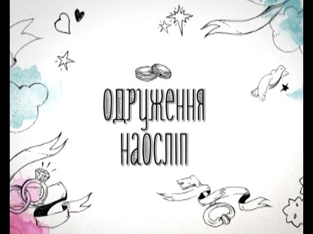 Одруження наосліп. Випуск 1. Ірина та Олександр