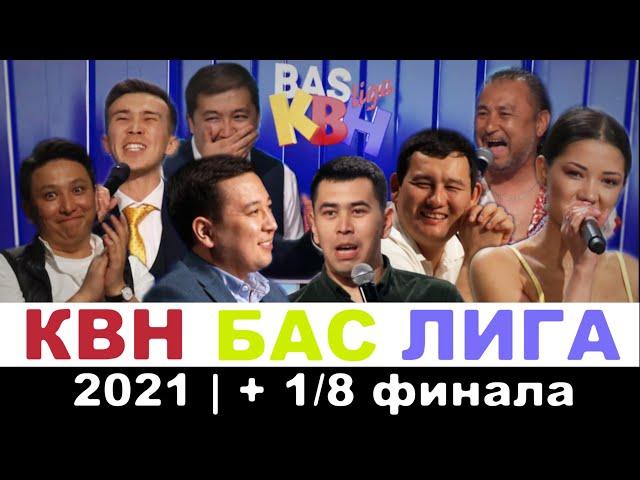 Фестиваль БАС лиги КВН | СЕЗОН 2021