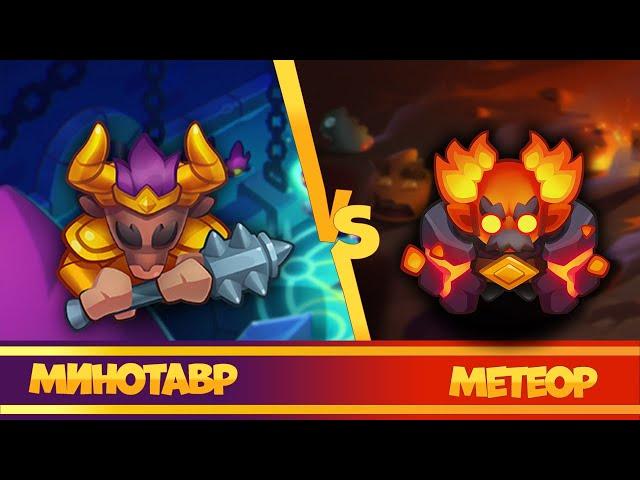 Минотавр vs Метеор. Топ колоды в 14.0. Rush Royale