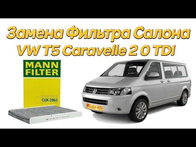 Замена Фильтра Салона Volkswagen VW T5 Caravelle 2 0 TDI