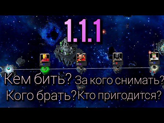 Гайд на 1.1.1 (Как пройти?) / МБЧ / Марвел Битва Чемпионов / MCOC