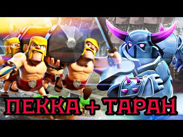 Пекка + таран. Новая топ-колода в Clash Royale