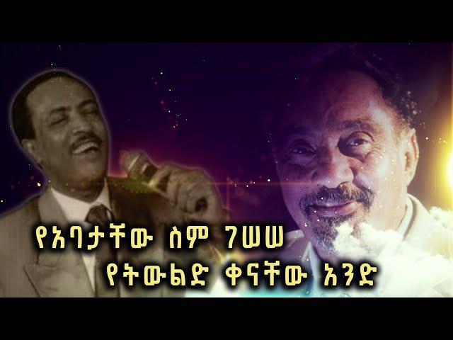 በአንድ ቀን የተወለዱት እና ተመሳሳይ የአባት ስም ያላቸው ሁለቱ አንጋፋና ተወዳጆቹ አርቲስቶች @BalageruTV