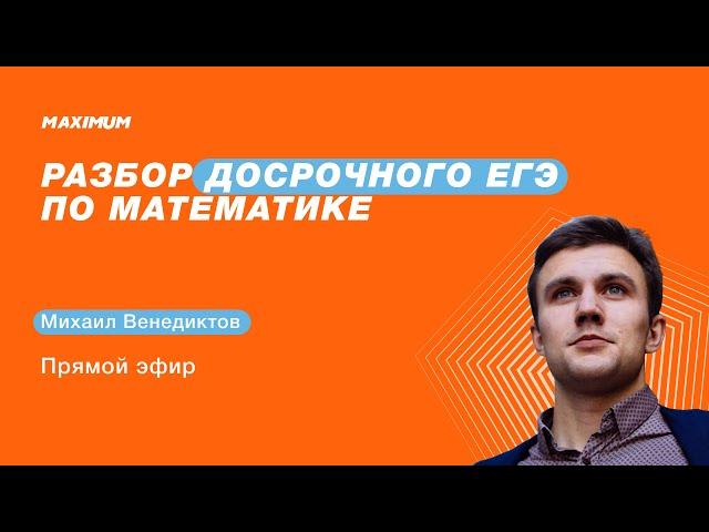 Разбор досрочного ЕГЭ по математике