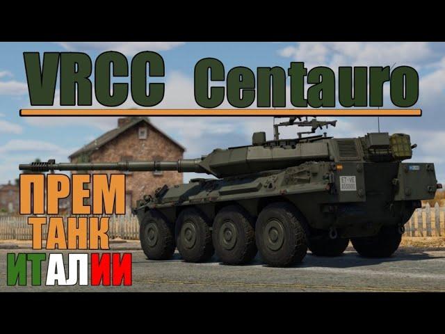 VRCC Centauro | Обзор на ПРЕМИУМ танк Италии в игре War Thunder