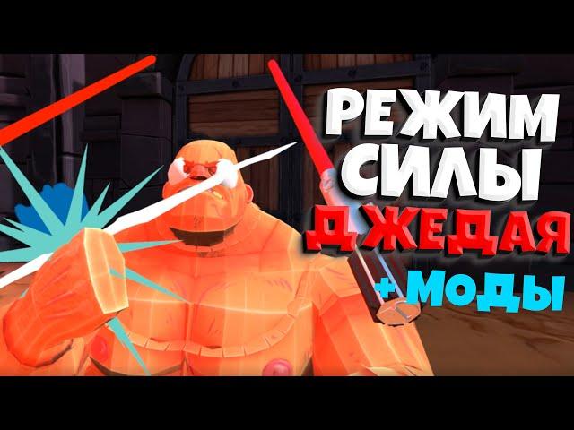 РЕЖИМ СИЛЫ ДЖЕДАЯ + МОДЫ ( GORN )