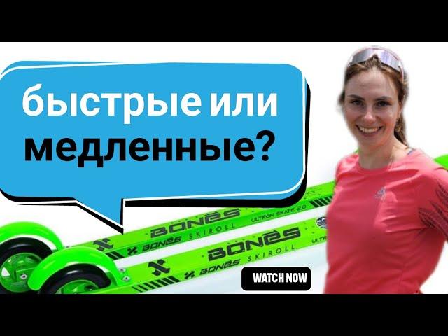 Что лучше для тренировок быстрые или медленные #лыжероллеры?