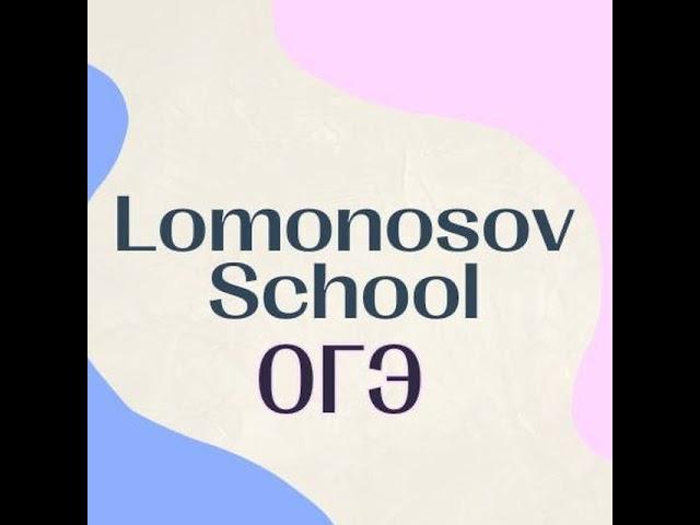 Прямая трансляция пользователя Lomonosov School | Онлайн-школа подготовки к ОГЭ