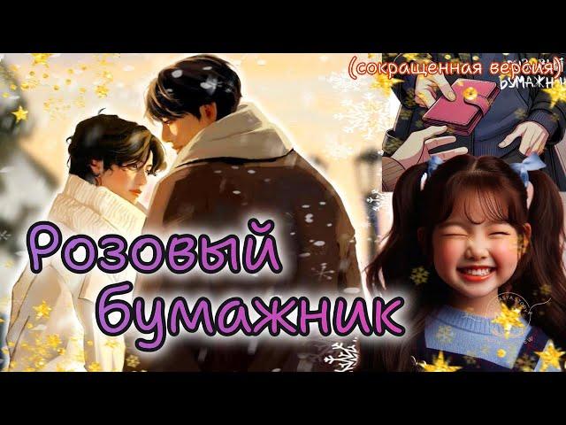 РОЗОВЫЙ БУМАЖНИК  /  1-4 части  /  What About  / Озвучка фанфика #бтсозвучка  #фанфик