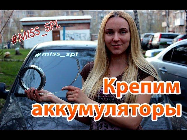 Крепление аккумуляторов в багажнике гранты - #miss spl