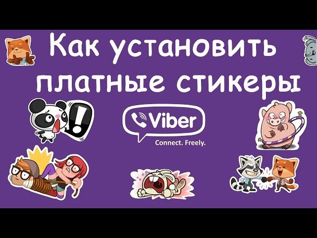 Все работает!!! Как скачать ПЛАТНЫЕ стикеры в Viber для Android!!!