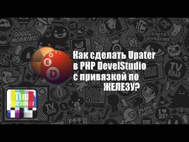 Как сделать Updater с привязкой по ЖЕЛЕЗУ? В PHP DevelStudio.