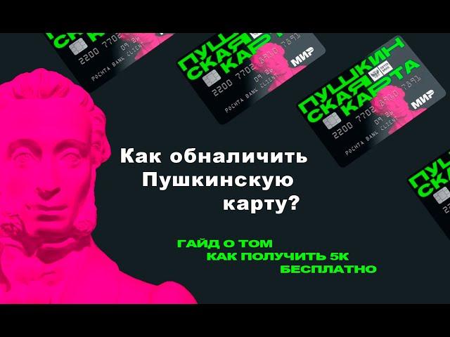  ОБНАЛИЧИВАНИЕ ПУШКИНСКОЙ КАРТЫ | Как это сделать 