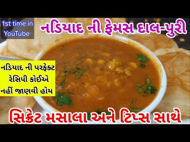 નડિયાદની ફેમસ દાલ-પુરી|dal puri banvani rit|dalpuri recipe|