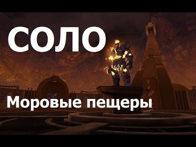 Моровые пещеры.  Соло. Воин - СОРВИГОЛОВА. Невервинтер (NEVERWINTER)