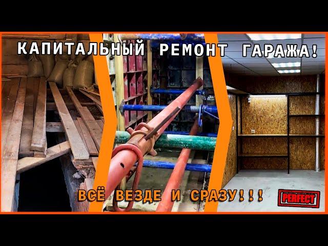 КАПИТАЛЬНЫЙ РЕМОНТ ГАРАЖА! всё везде и сразу!!!