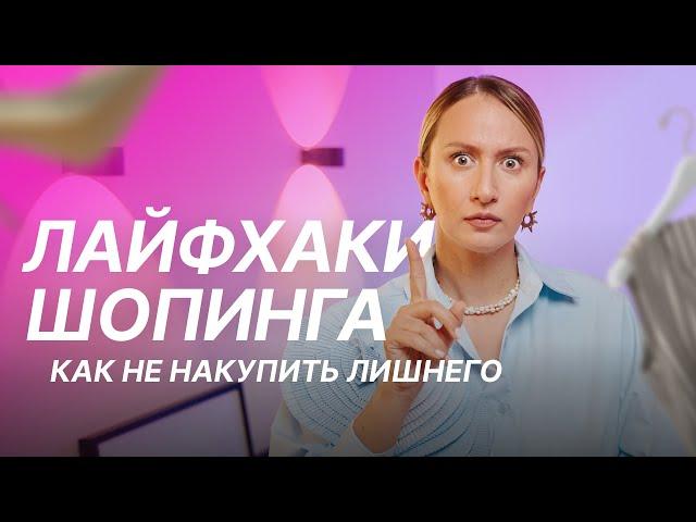 7 секретов удачного шопинга: лайфхаки стилиста