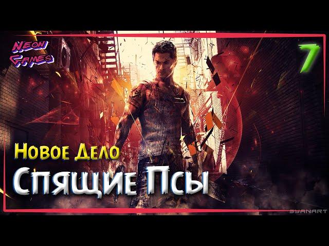 SLEEPING DOGS Часть 7\Прохождение Sleeping Dogs\Neon Games