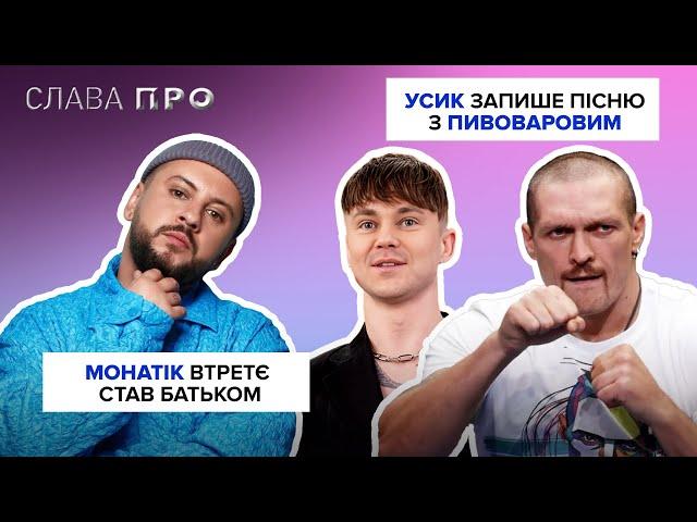 УСИК і ПИВОВАРОВ запишуть дует? МОНАТІК втретє став татом, ОЛЕНА ТОПОЛЯ схудла на 10 кг