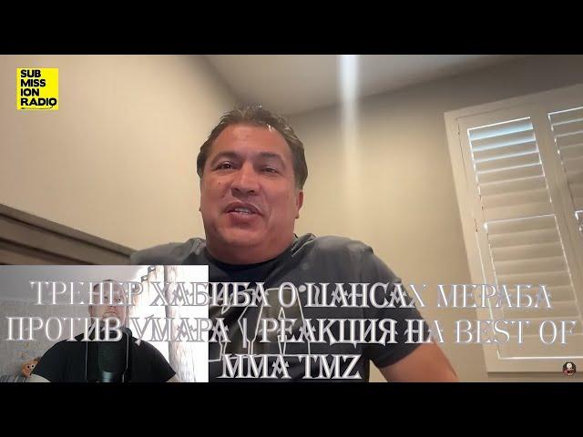 Тренер Хабиба о шансах Мераба против Умара | Реакция на BEST of MMA TMZ