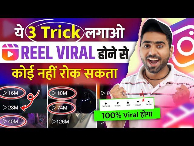 3 ट्रिक लगाओ तुरंत Viral| Instagram reels viral kaise kare | How to viral Reels on Instagram