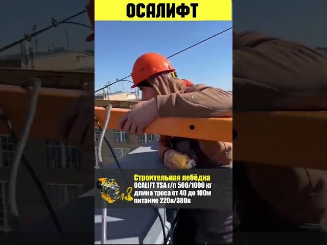 Лебёдка строительная электрическая 500кг. OCALIFT TSA 500/1000