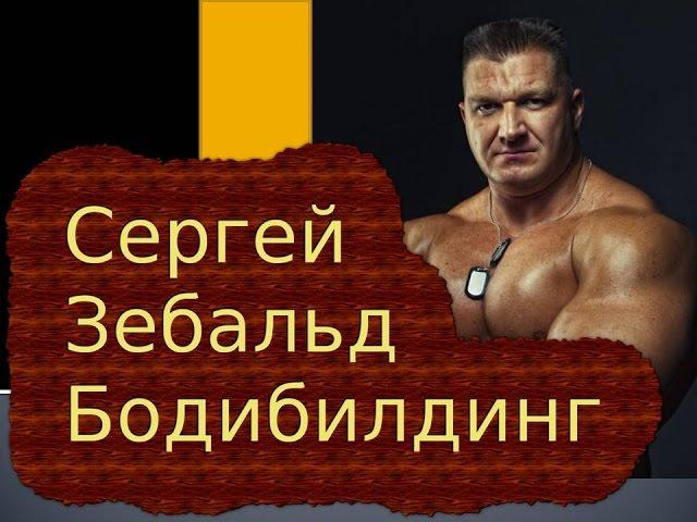 Бодибилдинг Сергей Зебальд