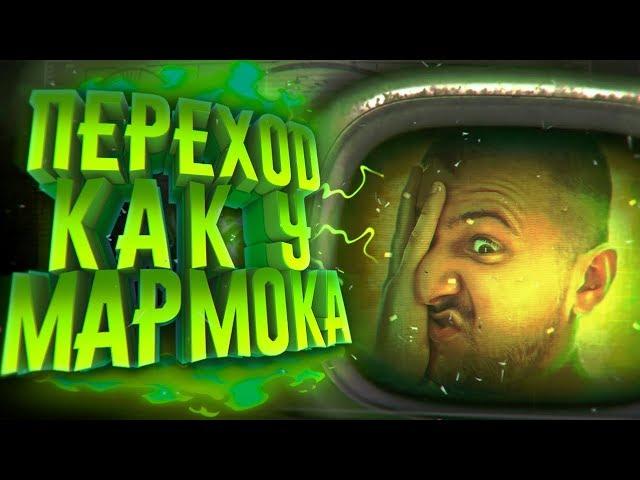 КАК МАРМОК ДЕЛАЕТ ПЕРЕХОДЫ?! СОЗДАНИЕ ТЕЛЕВИЗОРА, АНИМАЦИИ И Т.Д