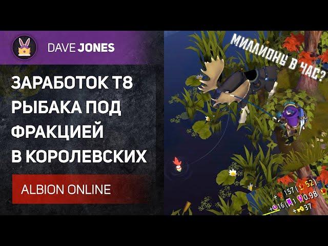 ️ALBION ONLINE - ЗАРАБОТОК Т8 РЫБАКА ПОД ФРАКЦИЕЙ