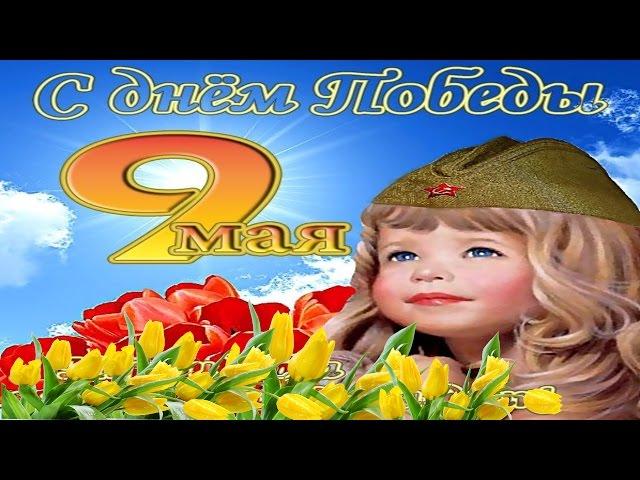 Поздравление с 9 мая. День Великой Победы