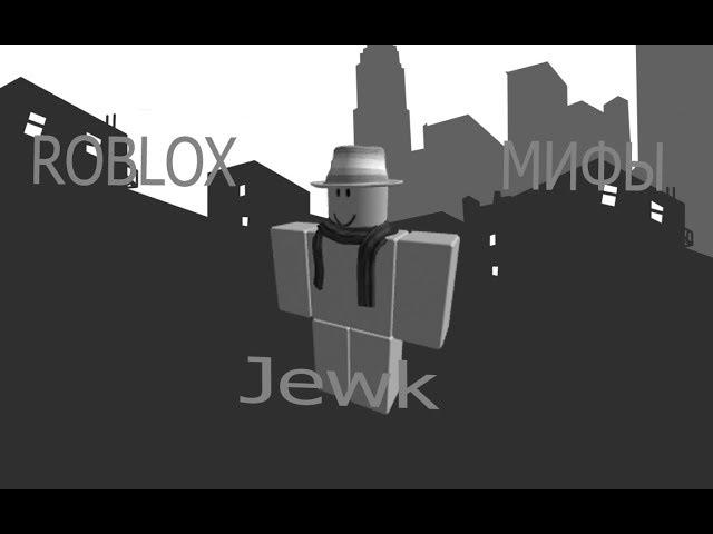 ROBLOX мифы -  чаcть 14 ,,Jewk'' (ссылка на ремейк в описании)