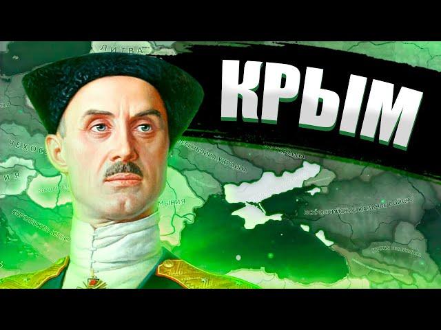 БЕЛЫЙ КРЫМ ВРАНГЕЛЯ В Hearts of Iron 4:  Восточный Рассвет - Федерация Таврида