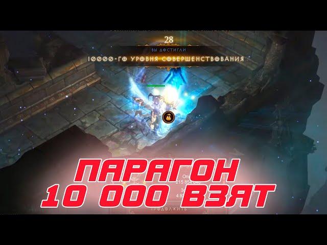 Diablo 3: Парагон 10 000 взят и конец игры ?