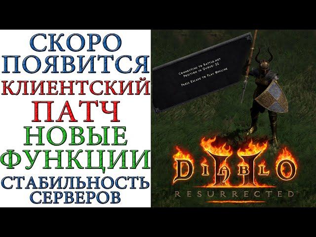 Diablo II: Resurrected - Blizzard готовит к выходу клиентский патч, как решение проблемы с очередями