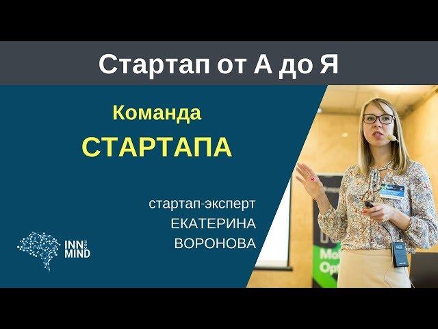 Команда стартапа. Екатерина Воронова - #СтартапОтАДоЯ