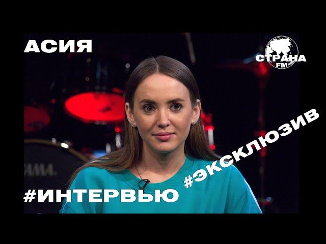 Асия. Эксклюзивное интервью. Страна FM