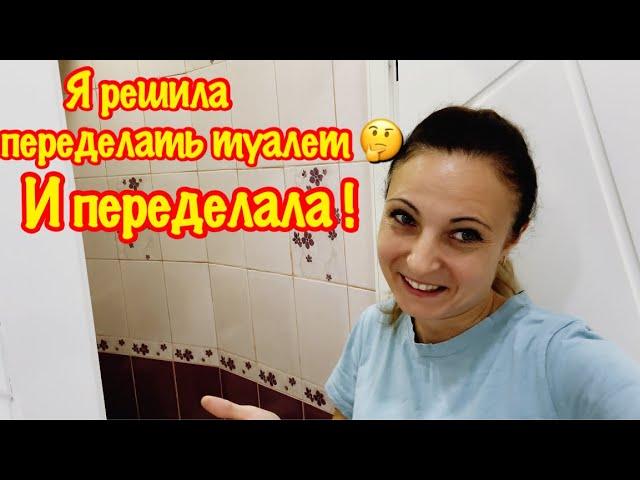 Я переделала туалет своими руками всего за 3 часа и потратила на это 2 тысячи рублей/ До/После