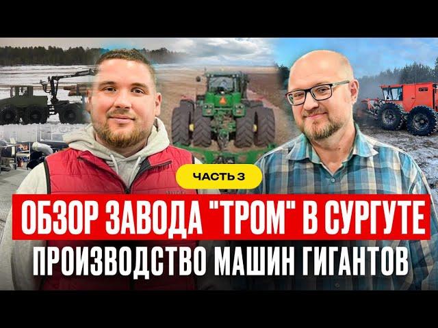 ОБЗОР ЗАВОДА "ТРОМ" в Сургуте - ЧАСТЬ 3 #мульчер #антонхатунцев #тром #вездеход