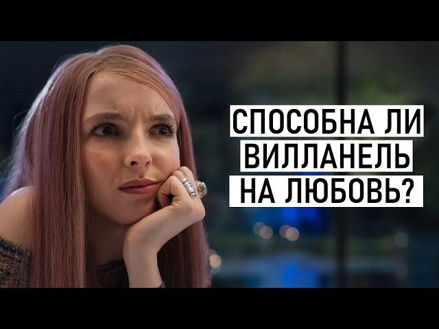 Сериал «Убивая Еву»: почему зрители симпатизируют психопатам?